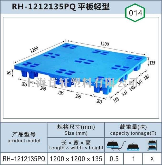 RH-1212135PQ平板轻型松江新浜塑料托盘