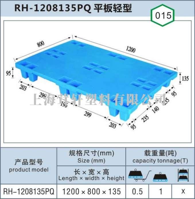 RH-1208135PQ平板轻型朱家角青浦上海塑料托盘