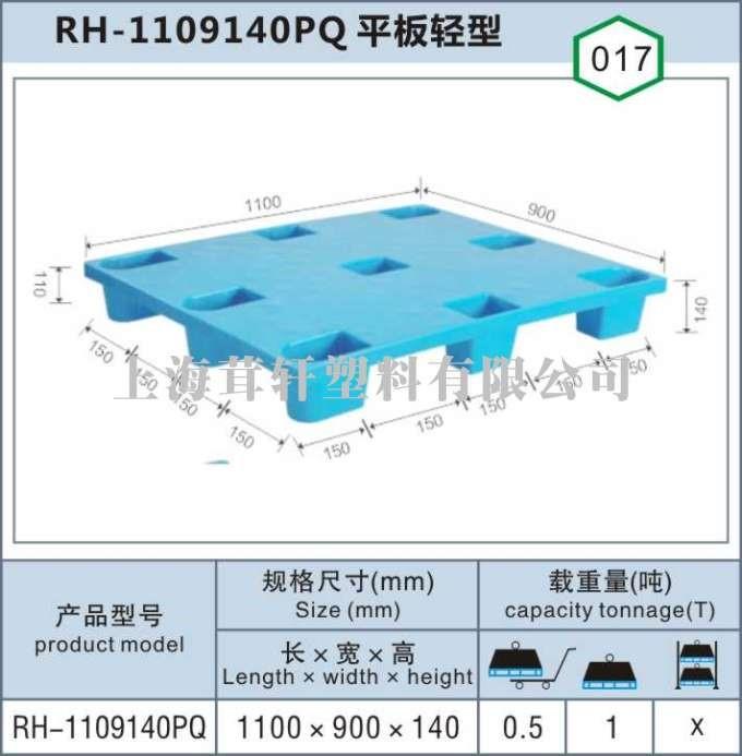 RH-1109140PQ平板轻型上海浦东外高桥塑料托盘