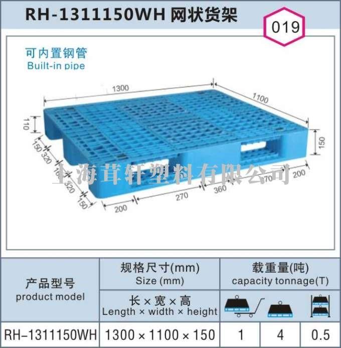 RH-1311150网状川字货架栈板，闵行莘庄上海塑料托盘
