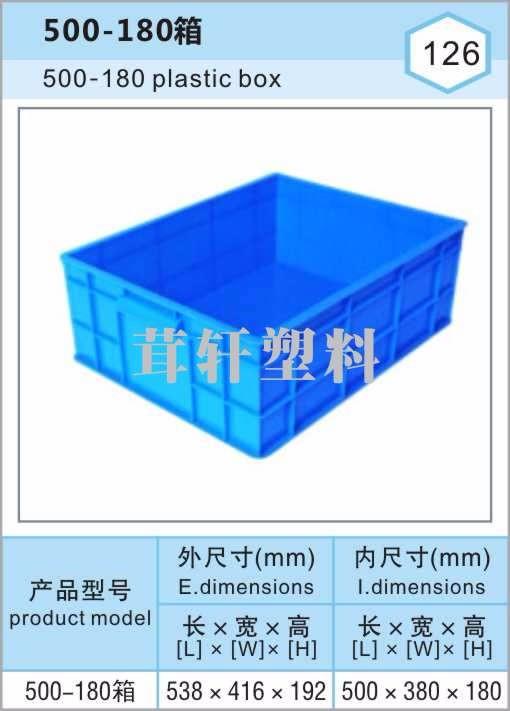 500-180箱，上海松江佘山塑料周转箱