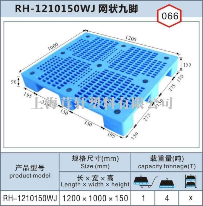 RH-1210网状九脚，上海松江新浜塑料托盘
