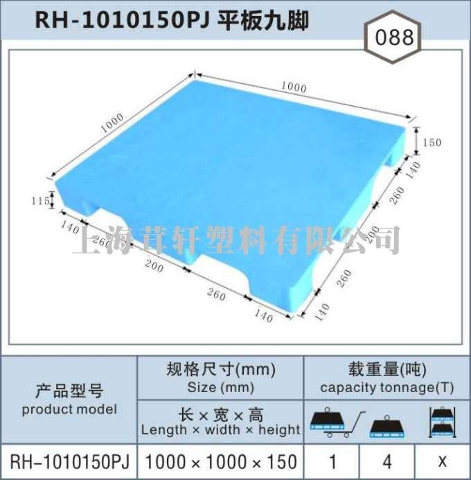 RH-1010平板九脚，上海浦东外高桥塑料托盘
