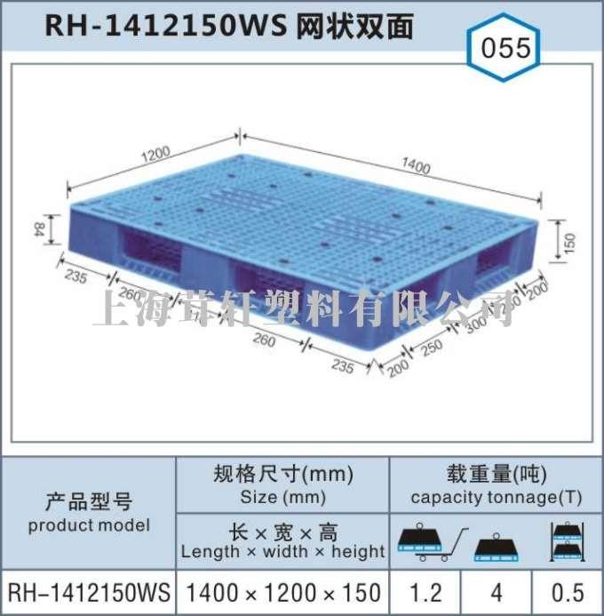 RH-1412网状双面，河北内蒙古上海塑料托盘厂家