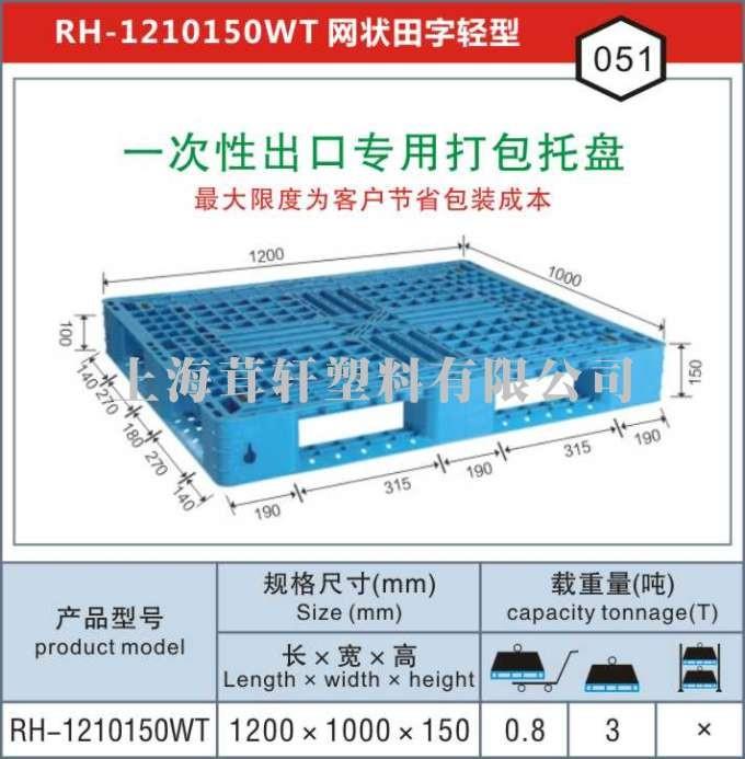 RH-1210苏州太仓一次性出口打包专用塑料托盘厂家