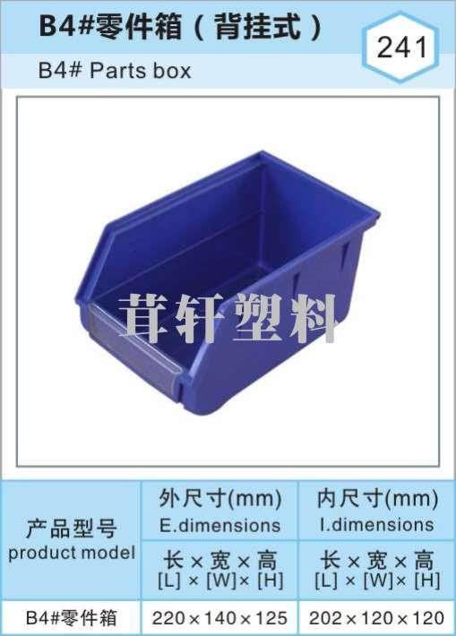 B4#塑料零件箱，安徽马鞍山物料盒